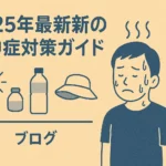 2025年熱中症対策に役立つ最新ガイドラインのイラスト