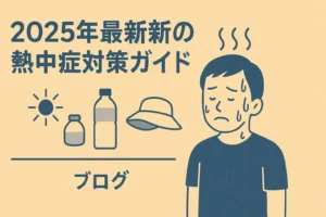 2025年熱中症対策に役立つ最新ガイドラインのイラスト