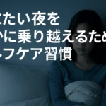 眠れない夜 死にたい夜に効くアロマ